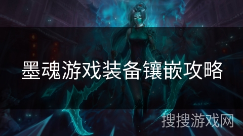 墨魂游戏装备镶嵌攻略