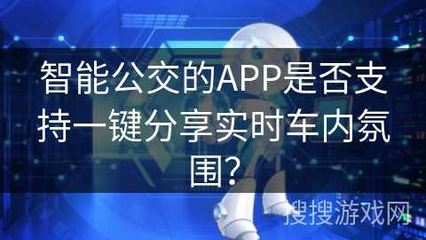 智能公交的APP是否支持一键分享实时车内氛围？
