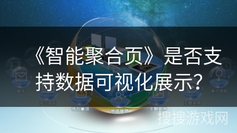 《智能聚合页》是否支持数据可视化展示？