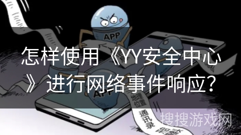 怎样使用《YY安全中心》进行网络事件响应？