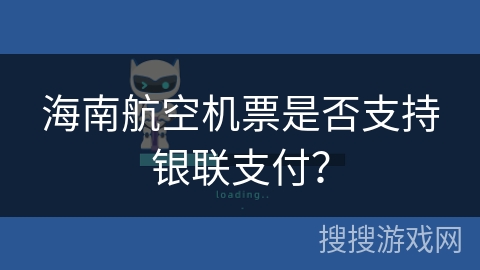 海南航空机票是否支持银联支付？
