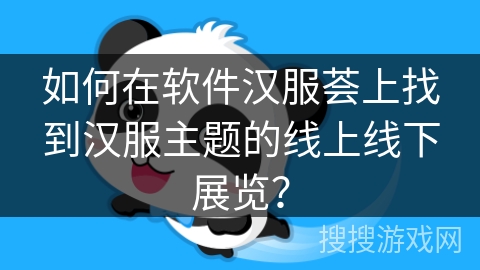 如何在软件汉服荟上找到汉服主题的线上线下展览？