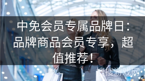 中免会员专属品牌日：品牌商品会员专享，超值推荐！