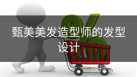 甄美美发造型师的发型设计