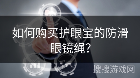 如何购买护眼宝的防滑眼镜绳？