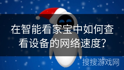 在智能看家宝中如何查看设备的网络速度？