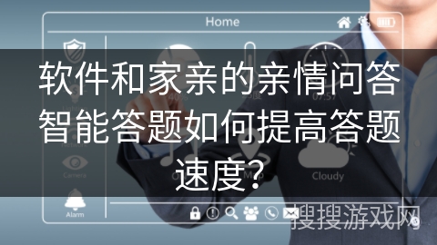 软件和家亲的亲情问答智能答题如何提高答题速度？