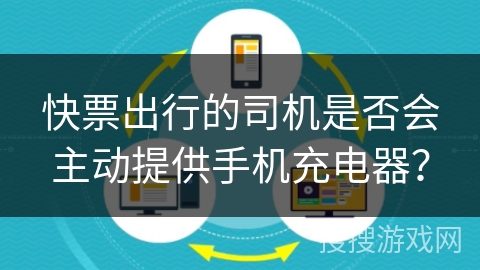 快票出行的司机是否会主动提供手机充电器？