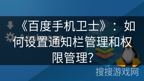 《百度手机卫士》：如何设置通知栏管理和权限管理？