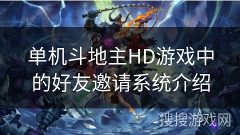单机斗地主HD游戏中的好友邀请系统介绍