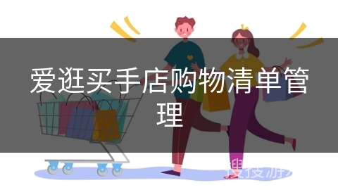 爱逛买手店购物清单管理