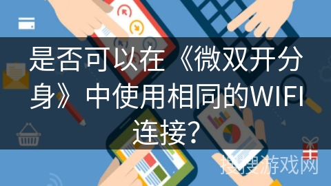 是否可以在《微双开分身》中使用相同的WIFI连接？