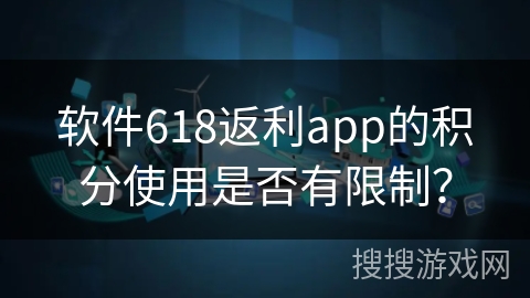 软件618返利app的积分使用是否有限制？