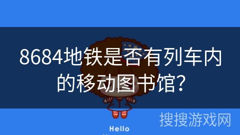 8684地铁是否有列车内的移动图书馆？