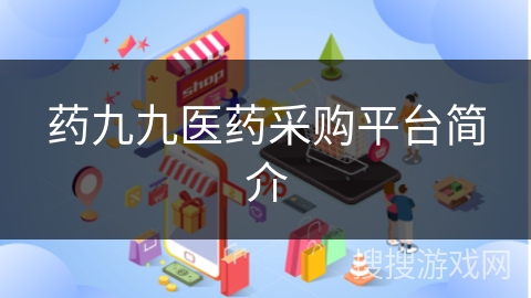 药九九医药采购平台简介