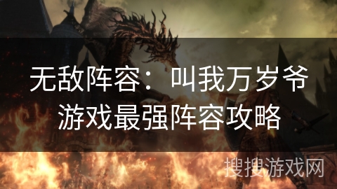 无敌阵容：叫我万岁爷游戏最强阵容攻略
