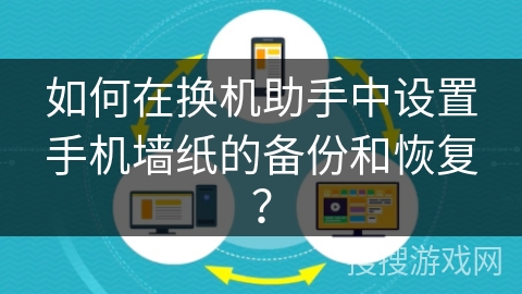 如何在换机助手中设置手机墙纸的备份和恢复？