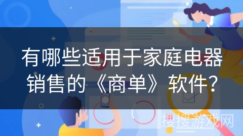 有哪些适用于家庭电器销售的《商单》软件？