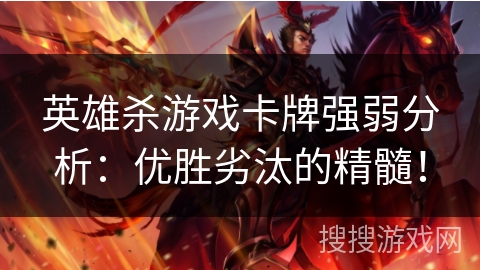 英雄杀游戏卡牌强弱分析：优胜劣汰的精髓！
