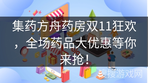 集药方舟药房双11狂欢，全场药品大优惠等你来抢！