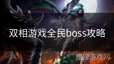 双相游戏全民boss攻略 双相游戏全民boss攻略