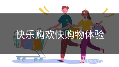 快乐购欢快购物体验