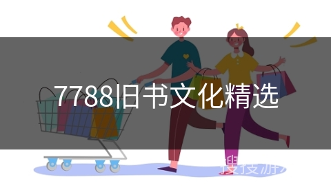 7788旧书文化精选