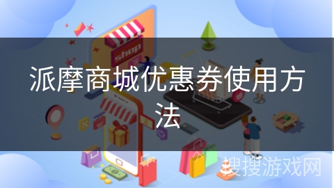 派摩商城优惠券使用方法