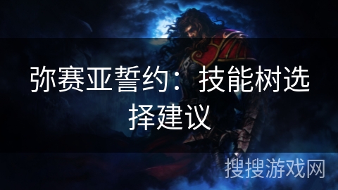 弥赛亚誓约：技能树选择建议