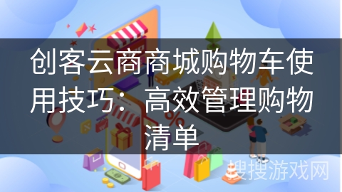 创客云商商城购物车使用技巧：高效管理购物清单