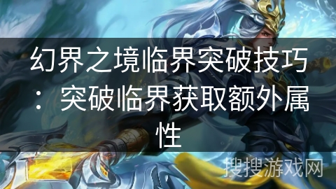 幻界之境临界突破技巧：突破临界获取额外属性
