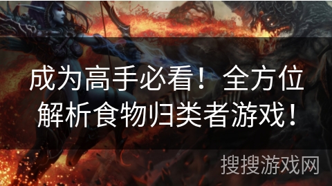成为高手必看！全方位解析食物归类者游戏！