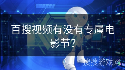 百搜视频有没有专属电影节？