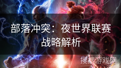 部落冲突：夜世界联赛战略解析