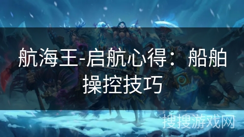 航海王-启航心得：船舶操控技巧