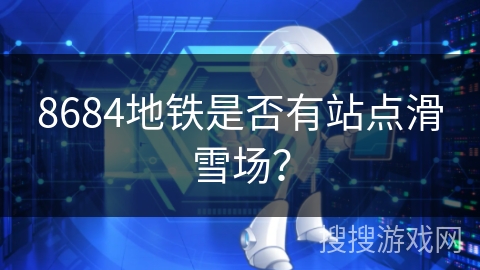 8684地铁是否有站点滑雪场？