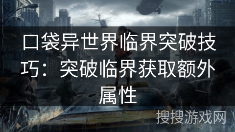 口袋异世界临界突破技巧：突破临界获取额外属性
