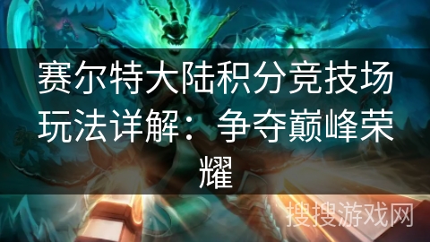 赛尔特大陆积分竞技场玩法详解：争夺巅峰荣耀