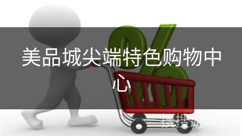 美品城尖端特色购物中心