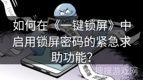如何在《一键锁屏》中启用锁屏密码的紧急求助功能？