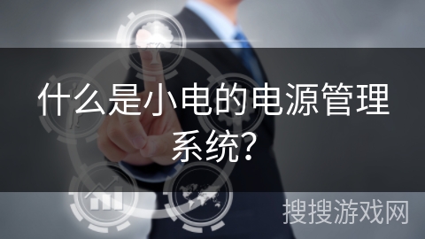 什么是小电的电源管理系统？