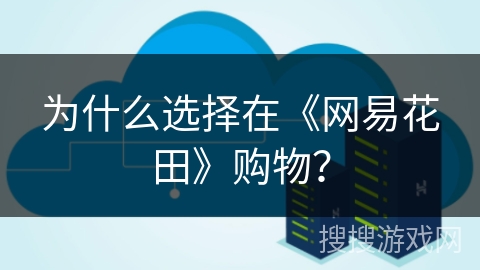 为什么选择在《网易花田》购物？