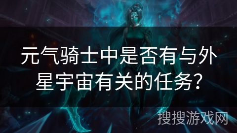 元气骑士中是否有与外星宇宙有关的任务？