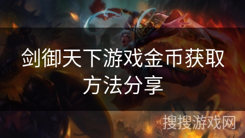 剑御天下游戏金币获取方法分享