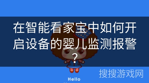 在智能看家宝中如何开启设备的婴儿监测报警？