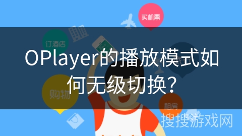 OPlayer的播放模式如何无级切换？