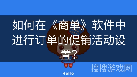 如何在《商单》软件中进行订单的促销活动设置？