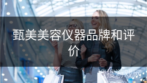 甄美美容仪器品牌和评价