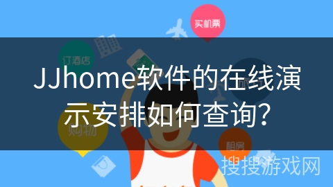 JJhome软件的在线演示安排如何查询？