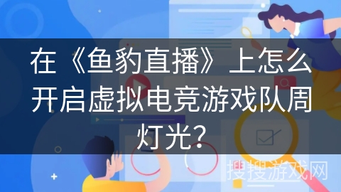 在《鱼豹直播》上怎么开启虚拟电竞游戏队周灯光？